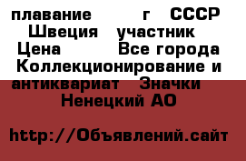 13.1) плавание : 1982 г - СССР - Швеция  (участник) › Цена ­ 399 - Все города Коллекционирование и антиквариат » Значки   . Ненецкий АО